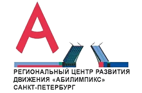 Регионральный центр развития движения "Абилимпикс" Санкт-Петербург Регионральный центр развития движения "Абилимпикс" Санкт-Петербург